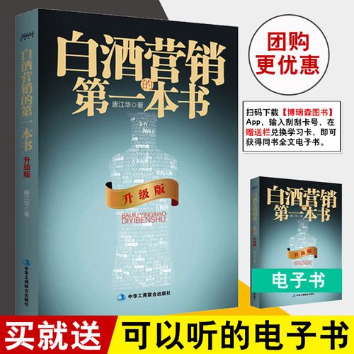 正版书籍 白酒营销的书(升级版)唐江华 白酒营销实战指导书市场营销