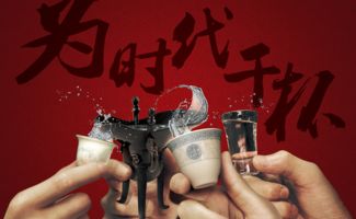 深度剖析区域白酒品牌的整合传播之道